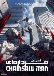 انیمه مرد اره ای Chainsaw Man فصل اول با دوبله فارسی