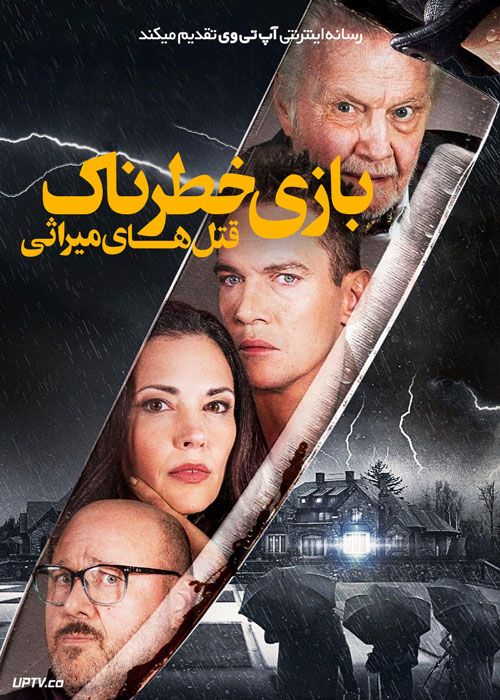 فیلم بازی خطرناک قتل های میراثی Dangerous Game The Legacy Murders 2022 با زیرنویس فارسی