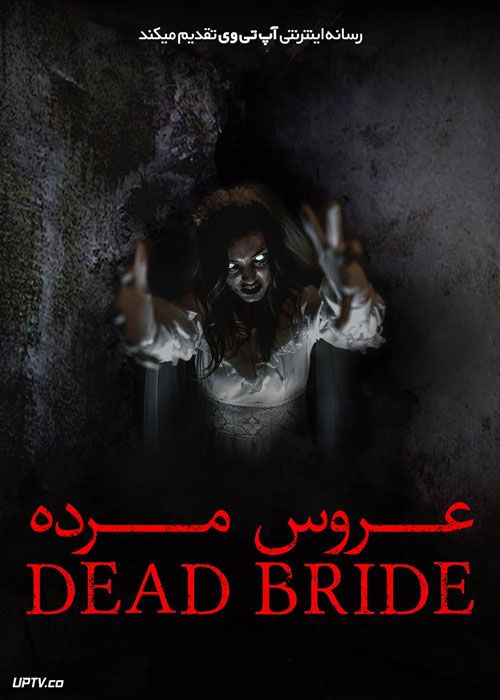 فیلم ترسناک عروس مرده Dead Bride 2022 با زیرنویس فارسی