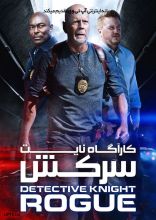 فیلم کارگاه نایت سرکش