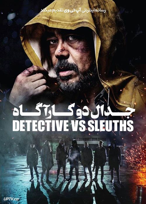 فیلم جدال دو کارآگاه Detective vs Sleuths 2022 با زیرنویس فارسی