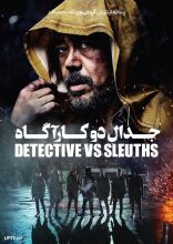 فیلم جدال دو کارآگاه