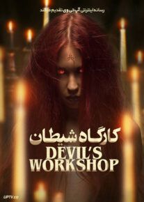 فیلم ترسناک کارگاه شیطان Devil’s Workshop 2022 با زیرنویس فارسی