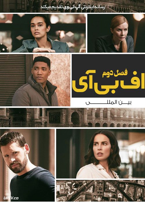 سریال اف بی آی بین المللی FBI International فصل دوم