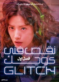 سریال نقص فنی کوچک Glitch فصل اول