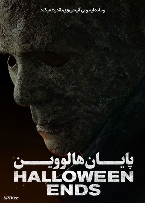 فیلم ترسناک پایان هالووین Halloween Ends 2022 با دوبله فارسی