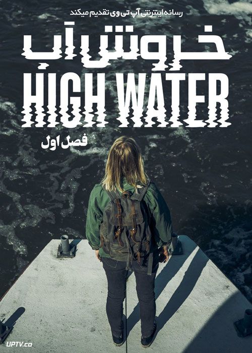 سریال خروش آب High Water فصل اول