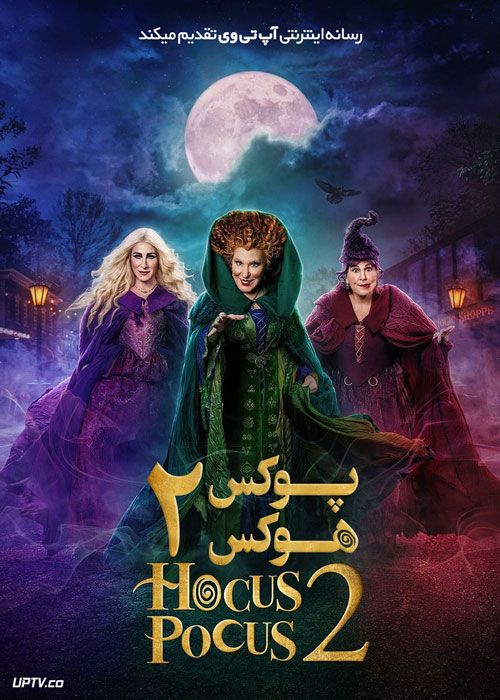 فیلم هوکس پوکس 2 Hocus Pocus 2 2022 با دوبله فارسی