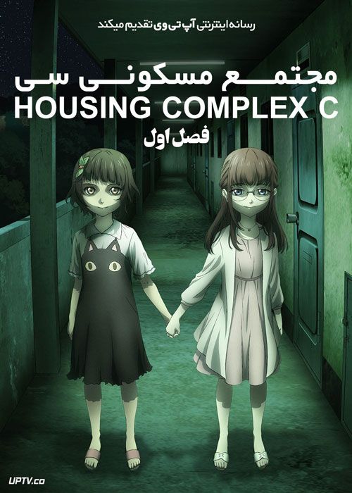 انیمه مجتمع مسکونی سی Housing Complex C فصل اول