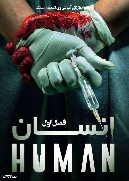 سریال انسان Human فصل اول با دوبله فارسی