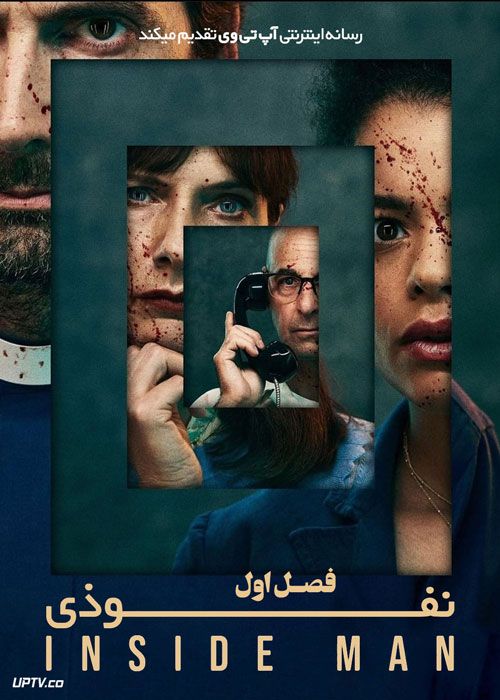 سریال نفوذی Inside Man فصل اول