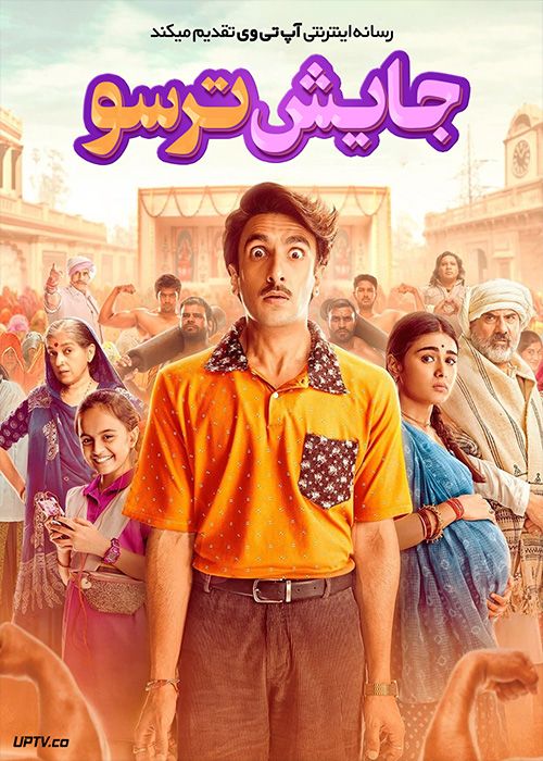 فیلم هندی جایش ترسو Jayeshbhai Jordaar 2022 با دوبله فارسی