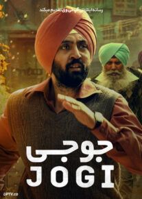 فیلم هندی جوجی Jogi 2022 با زیرنویس فارسی