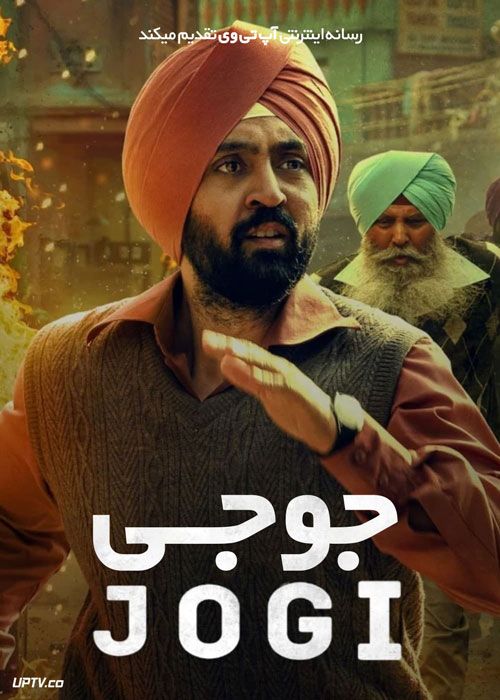 فیلم هندی جوجی Jogi 2022 با زیرنویس فارسی