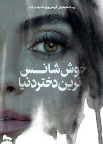 فیلم خوش شانس ترین دختر دنیا Luckiest Girl Alive 2022 با دوبله فارسی