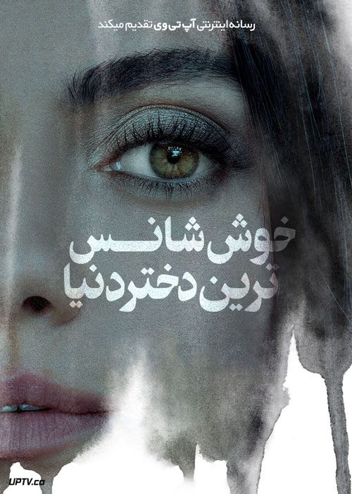 فیلم خوش شانس ترین دختر دنیا Luckiest Girl Alive 2022 با دوبله فارسی