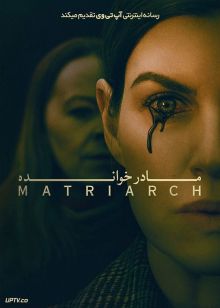 فیلم ترسناک مادر خوانده Matriarch 2022 با زیرنویس فارسی
