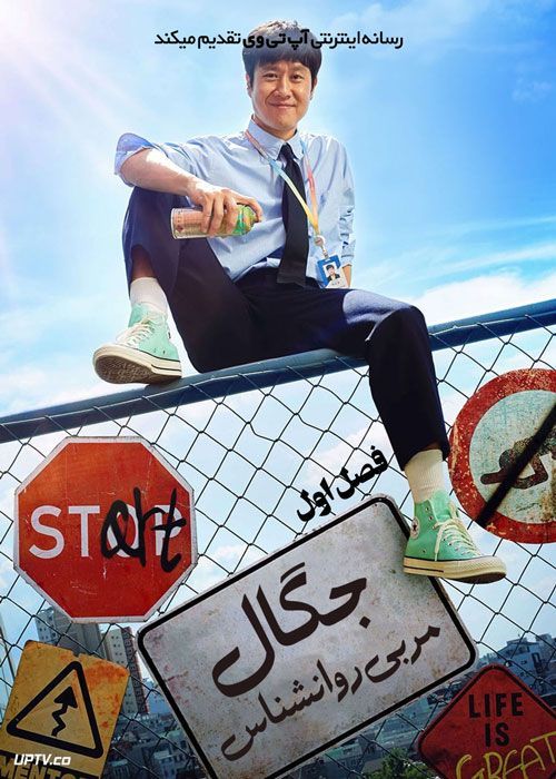 سریال جگال مربی روانشناس Mental Coach Jegal فصل اول