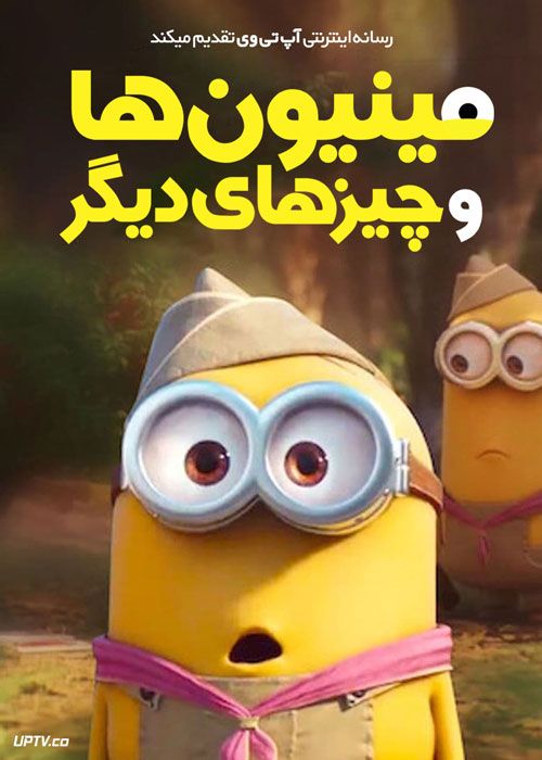 دانلود انیمیشن مینیون ها و چیزهای دیگر Minions and More 1 2021 با زیرنویس فارسی