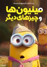 انیمیشن مینیون ها و چیزهای دیگر