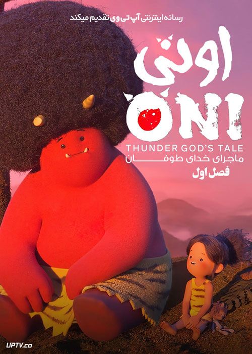 انیمیشن اونی ماجرای خدای طوفان Oni Thunder Gods Tale فصل اول