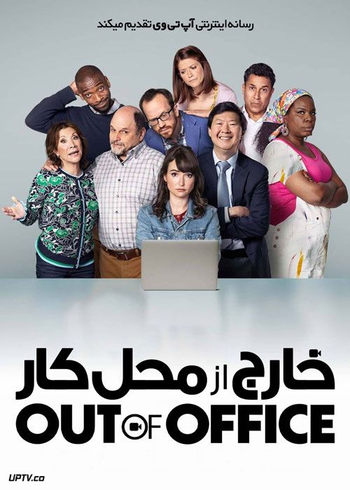 فیلم خارج از محل کار Out of Office 2022 با دوبله فارسی