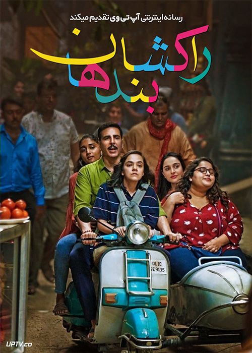 فیلم هندی راکشا بندهان Raksha Bandhan 2022 با زیرنویس فارسی