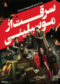 فیلم سرقت از موسولینی Robbing Mussolini 2022 با زیرنویس فارسی