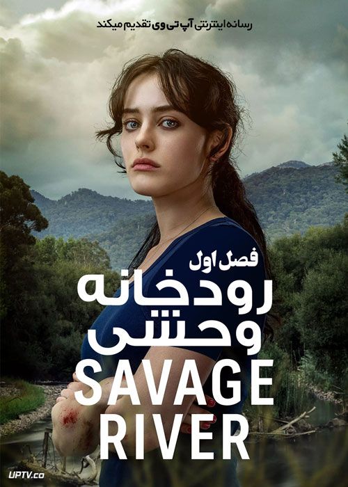 سریال رودخانه وحشی Savage River فصل اول