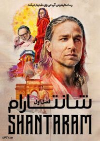 سریال شانتارام Shantaram فصل اول