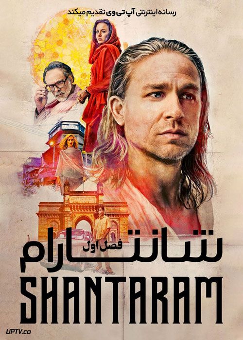 سریال شانتارام Shantaram فصل اول