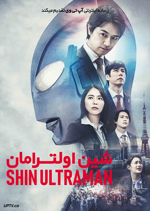 فیلم شین اولترامان Shin Ultraman 2022 با زیرنویس فارسی