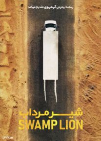 فیلم شیر مرداب Swamp Lion 2022 با زیرنویس فارسی