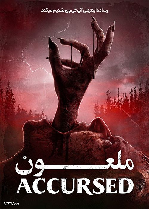 فیلم ترسناک ملعون The Accursed 2022 با زیرنویس فارسی