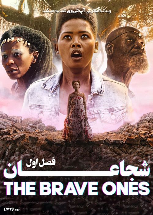 سریال شجاعان The Brave Ones فصل اول