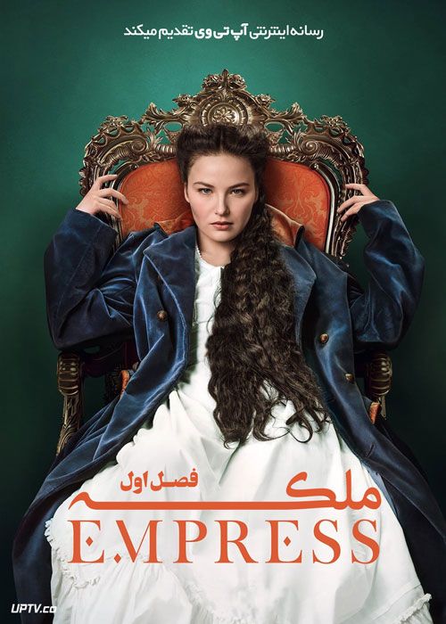 سریال ملکه The Empress فصل اول