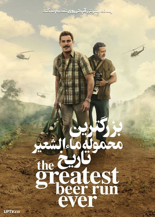 فیلم بزرگترین محموله ماءالشعیر تاریخ The Greatest Beer Run Ever 2022 با زیرنویس فارسی