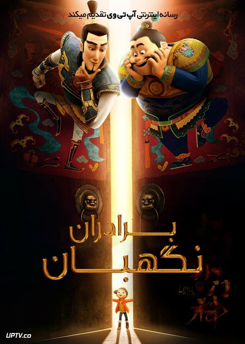 دانلود انیمیشن برادران نگهبان The Guardian Brothers 2015 با دوبله فارسی