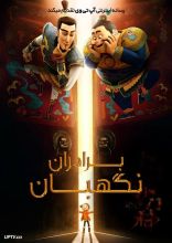 انیمیشن برادران نگهبان