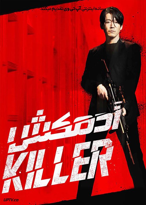 فیلم آدمکش The Killer 2022 با دوبله فارسی