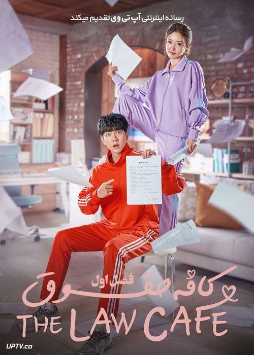 سریال کافه حقوق The Law Cafe با دوبله فارسی