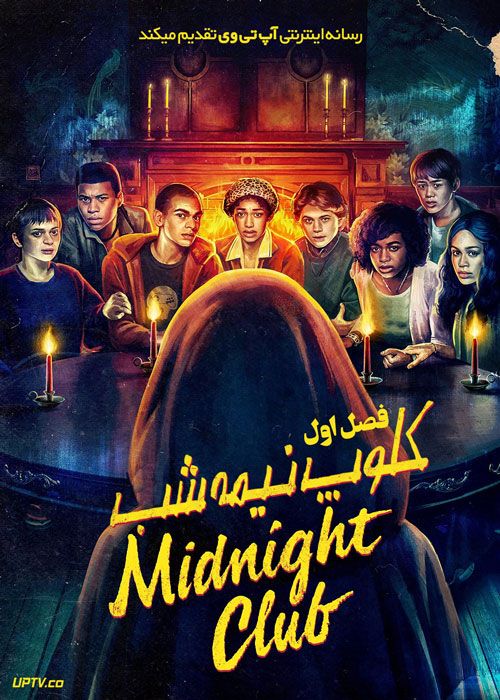 سریال کلوپ نیمه شب The Midnight Club فصل اول