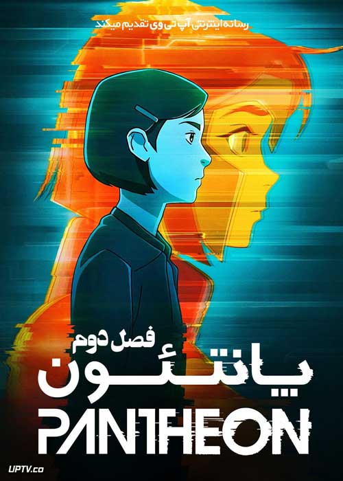 انیمه پانتئون Pantheon فصل دوم