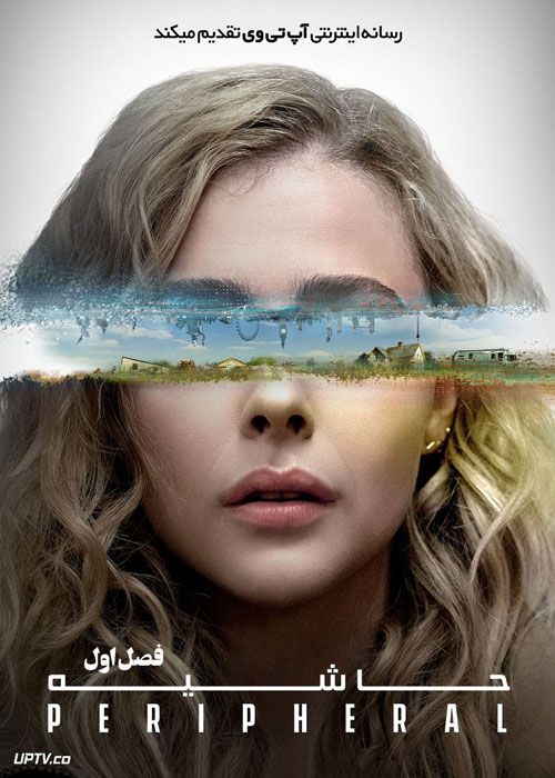 سریال حاشیه The Peripheral فصل اول با دوبله فارسی