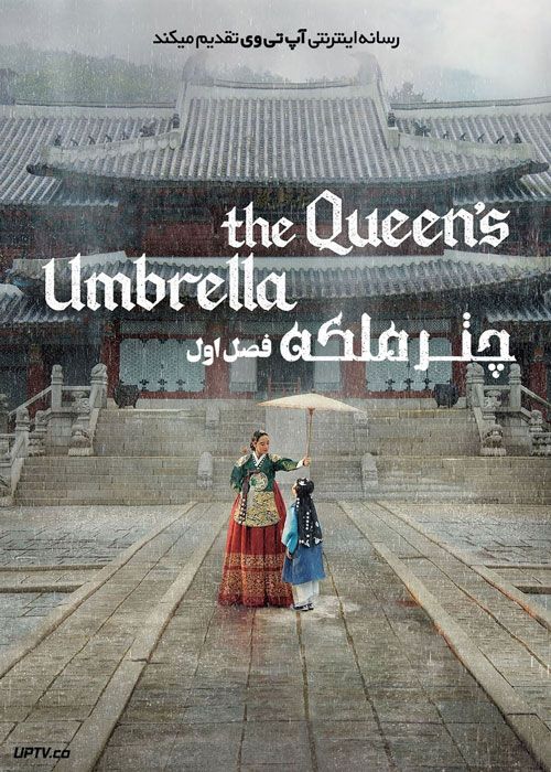 سریال چتر ملکه The Queens Umbrella فصل اول