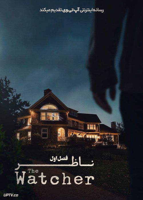 سریال ناظر The Watcher فصل اول