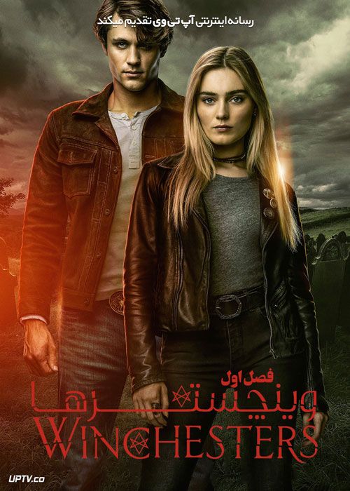 سریال وینچسترها The Winchesters فصل اول