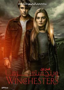 سریال وینچسترها The Winchesters فصل اول