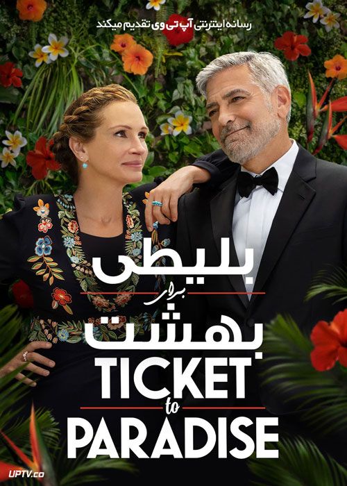 فیلم بلیطی برای بهشت Ticket to Paradise 2022 با زیرنویس فارسی