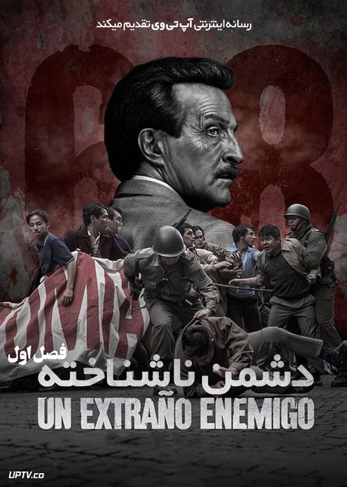 سریال دشمن ناشناخته Un extrano enemigo فصل اول